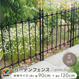 daim ガーデン フェンス 幅90cm 高さ120cm 2セット入 ブラック フェンス ガーデンフェンス トレリス バラ 花壇 囲い 花壇フェンス 侵入防止 仕切り 境目 柵 薔薇 つるバラ つる薔薇