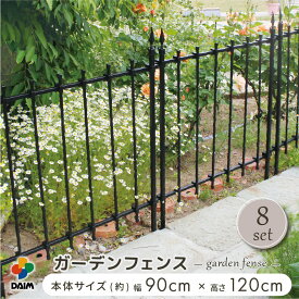 daim ガーデン フェンス 幅90cm 高さ120cm 8セット入 ブラック フェンス ガーデンフェンス トレリス バラ 花壇 囲い 花壇フェンス 侵入防止 仕切り 境目 柵 薔薇 つるバラ つる薔薇 ガーデニングフェンス