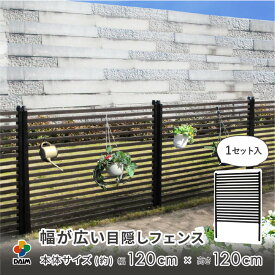 daim 幅が広い目隠しフェンス 幅120cm×高さ120cm 1セット入 ブラウン diy 外構 隣家 境界 フェンス 目隠し 縦型 プランター 庭 仕切り ガーデニングフェンス 花壇 ボーダーフェンス 庭造り
