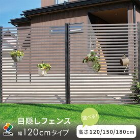 daim 幅が広い目隠しフェンス 幅120cm 高さ120cm 150cm 180cm ブラウン diy 外構 隣家 境界 フェンス 目隠し 第一ビニール 縦型 プランター 庭 仕切り ガーデニングフェンス 花壇 ボーダーフェンス 庭造り シンプル おしゃれ