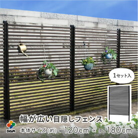 daim 幅が広い目隠しフェンス 幅120cm×高さ180cm 1セット入 ブラウン diy 外構 隣家 境界 フェンス 目隠し 縦型 プランター 庭 仕切り ガーデニングフェンス 花壇 ボーダーフェンス 庭造り