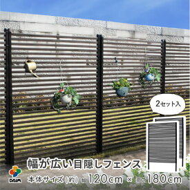 daim 幅が広い目隠しフェンス 幅120cm×高さ180cm 2セット入 ブラウン diy 外構 隣家 境界 フェンス 目隠し 第一ビニール 縦型 プランター 庭 仕切り ガーデニングフェンス 花壇 ボーダーフェンス 庭造り シンプル おしゃれ