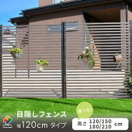 daim 幅が広い目隠しフェンス 幅120cm 高さ120cm 150cm 180cm ブラウン diy 外構 隣家 境界 フェンス 目…
