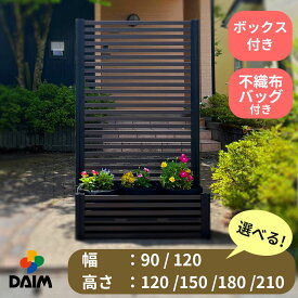 【業界初】 目隠しフェンス プランター付き 不織布フェルト花壇ボックス 幅90cm 120cm 高さ120cm 150cm 180cm 210cm 花も野菜も育つ ガーデニング 家庭菜園 ベランダ菜園 隣家 庭 DIY daim 第一ビニール