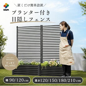 【楽天スーパーセール限定！最大3,000円OFF】【さらに！ポイント5倍】【業界初】 目隠しフェンス プランター付き 不織布フェルト花壇ボックス 幅90cm 120cm 高さ120cm 150cm 180cm 210cm 花も野菜も育つ ガーデニング 家庭菜園 ベランダ菜園 隣家