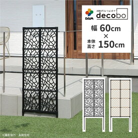 【4月限定ポイント2倍！】daim 目隠しフェンス 幅60cm 高さ150cm 1セット入 decobo デコボ 目隠し ガーデニング フェンス 花壇 屋外 家 隣家 柵 囲い 仕切り べランダ 玄関 庭 フェンス目隠し おしゃれ ポリカパネル