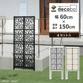 daim 目隠しフェンス 幅60cm 高さ150cm 4セット入 decobo デコボ 目隠し ガーデニング フェンス 花壇 屋外 家 隣家 柵 囲い 仕切り ゲート べランダ 玄関 庭 フェンス目隠し おしゃれ ポリカパネル 花壇フェンス 屋外フェンス パーテーション 後付け 縦型 送料無料