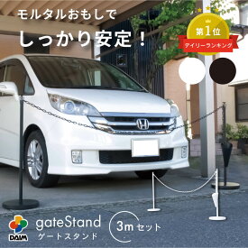 【クーポンで最大2,000円OFF】daim ゲートスタンド 高さ90cm チェーン 長さ3m チェーンスタンド ブラック ホワイト 駐車場ポール 駐車禁止 シンプル おしゃれ スマート 仕切り 駐車場 ポールスタンド 駐車 ポール フェンス チェーンゲート ガレージ エクステリア 侵入禁止