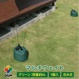 daim マルチウェイト 6L グリーン 緑 注水 重り おもり おもし 重し テント テント重り テントウエイト テントウェイト 水 ウエイト タンク コンパクト スチールテント 持ち運び 折りたたみ 屋外 テント用品