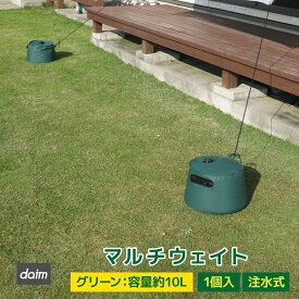 【4月限定ポイント2倍！】daim マルチウェイト 10L グリーン 緑 注水 重り おもり おもし 重し テント テント重り テントウエイト テントウェイト 水 ウエイト タンク コンパクト スチールテント 持ち運び 折りたたみ 屋外 テント