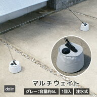 daim マルチウェイト 6L グレー タープテント 注水 重り おもり おもし 重し テント テント重り テントウ…
