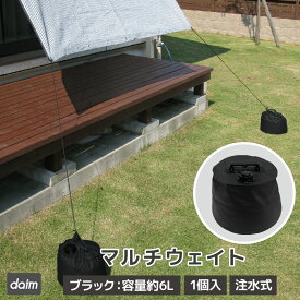 daim マルチウェイト 6L ブラック 黒 タープテント 注水 重り おもり おもし 重し テント テント重り テントウエイト 6kg テントウェイト 水 ウエイト タンク コンパクト スチールテント 持ち運び 折りたたみ 屋外
