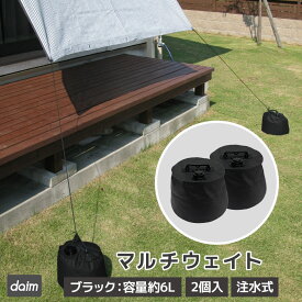 daim マルチウェイト 6L ブラック 2個入 黒 タープテント 注水 重り おもり おもし 重し テント テント重り テントウエイト 6kg テントウェイト 水 ウエイト タンク コンパクト スチールテント 持ち運び