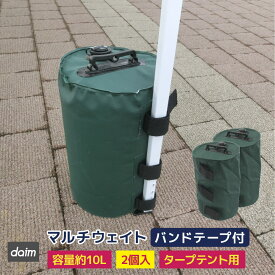 daim タープテント用 ウェイト バンドテープ付き 10L グリーン 緑 2個入 注水 重り おもり おもし 重し テント テント重り テントウエイト 10kg テントウェイト 水 ウエイト タンク コンパクト 屋外