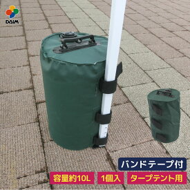 【4月限定ポイント2倍！】daim タープテント用 ウェイト バンドテープ付き 10L グリーン 緑 1個入 注水 重り おもり おもし 重し テント テント重り テントウエイト 10kg テントウェイト 水 ウエイト タンク コンパクト スチ