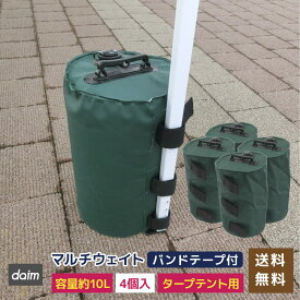 daim タープテント用 ウェイト バンドテープ付き 10L グリーン 緑 4個入 注水 重り おもり おもし 重し テント 4個セット テント重り テントウエイト 10kg テントウェイト 水 ウエイト タンク コンパクト 屋外