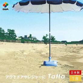 【クーポンで最大3,000円OFF】【エントリーで全商品P5倍！】daim 水抜き簡単 パラソルスタンド(Tatta) 1個入 安心の日本製 スタンド パラソル 水抜き アウトドア レジャー キャンプ 海水浴 運動会 自立 自立型 置き型 コンパクト 持ち運び 第一ビニール