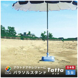 【エントリーでP5倍】【クーポンで最大3,000円OFF】【5月限定ポイント2倍！】daim 水抜き簡単 パラソルスタンド(Tatta) 5個入 安心の日本製 スタンド パラソル 水抜き アウトドア レジャー キャンプ 海水浴 運動会 自立 自立型 置き型 コンパクト 持ち運び
