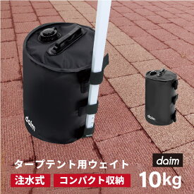 【4月限定ポイント2倍！】daim タープテント用 ウェイト バンドテープ付き 10L ブラック 黒 1個入 注水 重り おもり おもし 重し テント テント重り テントウエイト 10kg テントウェイト 水 ウエイト タンク コンパクト スチ