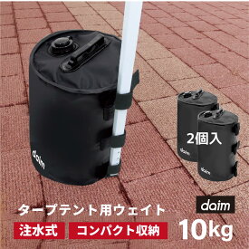daim タープテント用 ウェイト バンドテープ付き 10L ブラック 黒 2個入 注水 重り おもり おもし 重し テント テント重り テントウエイト 10kg テントウェイト 水 ウエイト タンク コンパクト