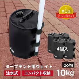 【まとめ買いで最大7％OFF】daim タープテント用 ウェイト バンドテープ付き 10L ブラック 黒 4個入 注水 重り おもり おもし 重し テント 4個セット テントウエイト 10kg テントウェイト ウエイト タンク コンパクト スチールテント 持ち運び 折りたたみ 注水 屋外 送料無料