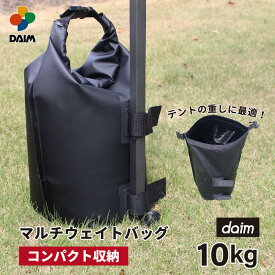 daim マルチウェイトバッグ 10L ブラック 黒 1個入 注水 重り おもり おもし 重し テント テント重り テントウエイト 10kg 袋 バッグ 水 ウエイト タンク コンパクト スチールテント 持ち運び