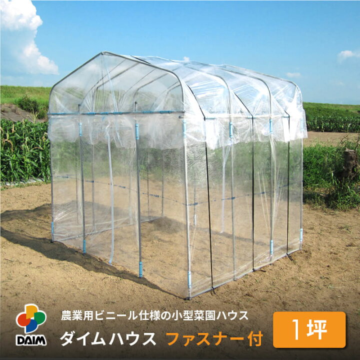 楽天市場】daim ダイムハウス ファスナータイプ 1坪用 (間口2.2m×長さ  