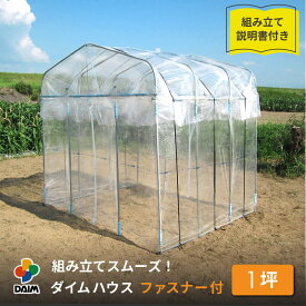 daim ダイムハウス ファスナータイプ 1坪用 (間口2.2m×長さ1.86m×高さ2.1m) ビニールハウス ドア diy 小型 温室ハウス 家庭用 家庭菜園 雨よけ 小型ビニールハウス 温室 風よけ 保温