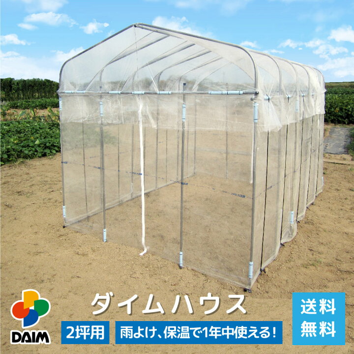 楽天市場 Daim ダイムハウス ファスナータイプ 2坪用 間口2 2m 長さ3 06m 高さ2 1m ビニールハウス 小型 家庭用 Diy 家庭菜園 雨よけ 風よけ 保温 ミニハウス 菜園ハウス 花 野菜 栽培 資材 送料無料 メーカー直販 第一ビニール 株