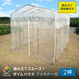 daim ダイムハウス ファスナータイプ 2坪用 (間口2.2m×長さ3.06m×高さ2.1m) ビニールハウス ドア diy 小型 温室ハウス 家庭用 家庭菜園 雨よけ 小型ビニールハウス 温室 風よけ 保温 ミニハウス
