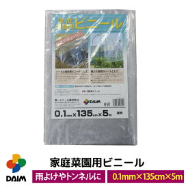 daim 家庭菜園用ビニール 0.1mm×135cm×5m カットビニール 畑 庭 菜園 家庭菜園 トンネル 栽培 ビニールフィルム ビニールハウス 小型