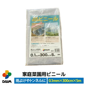 daim 家庭菜園用ビニール 0.1mm×300cm×5m カットビニール 畑 庭 菜園 家庭菜園 トンネル 栽培 ビニールフィルム ビニールハウス 小型