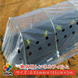 【4月限定ポイント2倍！】daim 換気用トンネルフィルム 0.05mm×135cm×5m