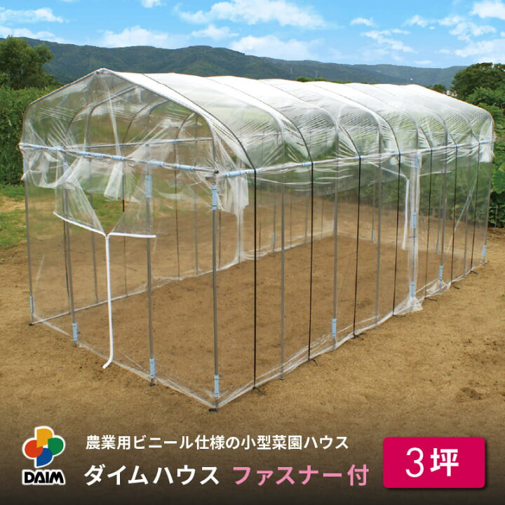 楽天市場】daim ダイムハウス ファスナータイプ 3坪用 (間口2.2m×長さ  
