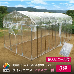 【10月 P2倍】daim ダイムハウス ファスナータイプ 3坪用 替えビニール付き (間口2.2m×奥行き4.5m×高さ2.1m) ビニールハウス diy 小型 家庭用 家庭菜園 雨よけ 小型ビニールハウス 温室 風よけ 保温