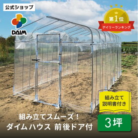 daim ダイムハウス ドア付 3坪用 (間口2.2m×長さ4.5m×高さ2.1m) ビニールハウス ドア diy 小型 温室ハウス 家庭用 家庭菜園 雨よけ 小型ビニールハウス 温室 風よけ 保温 ミニハウス