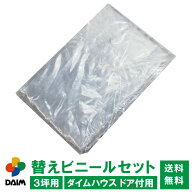 daim ダイムハウス ドア付用替えビニールセット 3坪用 ビニールハウス diy 小型 小型ハウス 替え 3坪 家…