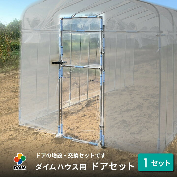 楽天市場 Daim ダイムハウス ドアセット 1セット入 ビニールハウス Diy 小型 家庭用 家庭菜園 雨よけ 風よけ 保温 ミニハウス 菜園ハウス 花 野菜 栽培 資材 農業 ビニール 部品 送料無料 メーカー直販 第一ビニール 株