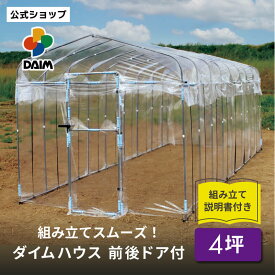 【クーポンで最大3,000円OFF】daim ダイムハウス ドア付 4坪用 (間口2.2m×長さ6m×高さ2.1m) ビニールハウス ドア diy 小型 温室ハウス 家庭用 家庭菜園 雨よけ 小型ビニールハウス 温室 風よけ 保温 ミニハウス ビニール ハウス 植物 花 送料無