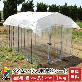 【4月限定ポイント2倍！】daim ダイムハウス用遮熱シート 1坪用 シート 1坪 ダイムハウス ビニールハウス 小型ハウス 遮熱 遮光 温度上昇 日陰 影 抑制 野菜 設置 被せ 涼しい 送料無料
