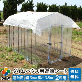 【4月限定ポイント2倍！】daim ダイムハウス用遮熱シート 2坪用 シート 2坪 ダイムハウス ビニールハウス 小型ハウス 遮熱 遮光 温度上昇 日陰 影 抑制 野菜 設置 被せ 涼しい 送料無料