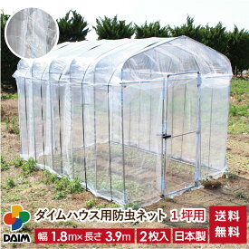 【4月限定ポイント2倍！】daim ダイムハウス用防虫ネット 1坪用 ネット 1坪 ダイムハウス ビニールハウス 小型ハウス 張替え 防虫 虫除け 風通し 通気性 風 虫 虫よけ 抑制 野菜 付け替え 張り替え 張りかえ 涼しい