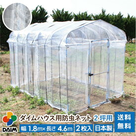 daim ダイムハウス用防虫ネット 2坪用 ネット 2坪 ダイムハウス ビニールハウス 小型ハウス 張替え 防虫 虫除け 風通し 通気性 風 虫 虫よけ 抑制 野菜 付け替え 張り替え 張りかえ 涼しい 送料無料