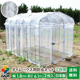 【スーパーSALE限定！10％OFF】daim ダイムハウス用防虫ネット 3坪用 ネット 3坪 ダイムハウス ビニールハウス 小型ハウス張替え 防虫 虫除け 風通し 通気性 風 虫 虫よけ 抑制 野菜 付け替え 張り替え 張りかえ 涼しい 送料無料