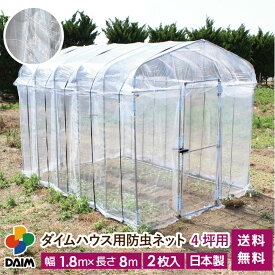 daim ダイムハウス用防虫ネット 4坪用 ネット 4坪 ダイムハウス ビニールハウス 小型ハウス 張替え 防虫 虫除け 風通し 通気性 風 虫 虫よけ 抑制 野菜 付け替え 張り替え 張りかえ 涼しい 送料無料