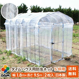 daim ダイムハウス用防虫ネット 5坪用 ネット 5坪 ダイムハウス ビニールハウス 小型ハウス 張替え 防虫 虫除け 風通し 通気性 風 虫 虫よけ 抑制 野菜 付け替え 張り替え 張りかえ 涼しい 送料無料
