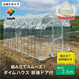 【クーポンで最大3,000円OFF】daim ダイムハウス ドア付 間口2.2m×奥行3.6m (2.2m×3.6m×2.1m) ビニールハウス ドア 小型 家庭用 家庭菜園 ビニール ハウス 扉 小型ビニールハウス 家庭用ビニールハウス 雨よけ ミニ 温室 風よけ 送料無料