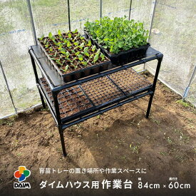 daim ガーデニング用 作業台 幅85cm×奥行60cm 2段 棚 台 作業テーブル デスク 作業机 農業 ビニールハウス 小型ハウス 多肉植物 家庭菜園 園芸 屋外 作業用 ワークテーブル 机 テーブル ガーデニング 作業台