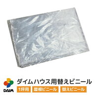 daim ダイムハウス1坪用 ファスナータイプ替えビニール 屋根用 ダイムハウス ビニールハウス 小型ハウス …