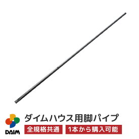 【6月限定！P2倍】daim ダイムハウス用部品 脚パイプ ビニールハウス diy 小型ハウス 家庭用 家庭菜園 雨よけ 風よけ 保温 ミニハウス 菜園ハウス 野菜 栽培 資材 農業 ビニール 送料無料